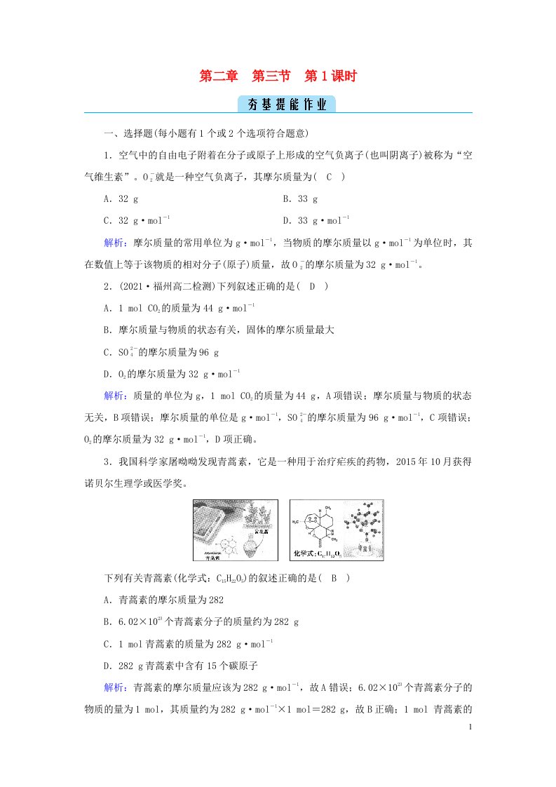 新教材2023年高中化学第2章海水中的重要元素__钠和氯第3节物质的量第1课时物质的量的单位__摩尔夯基提能作业新人教版必修第一册