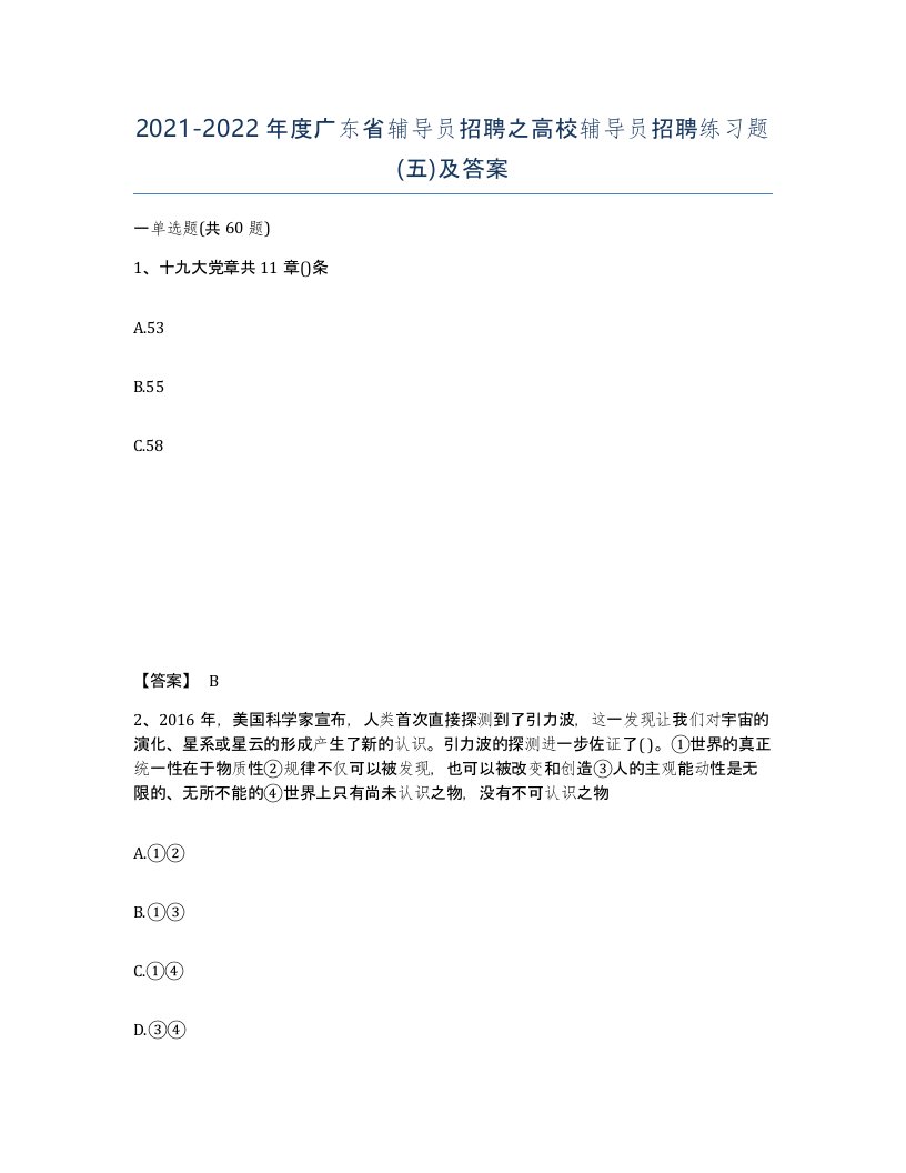 2021-2022年度广东省辅导员招聘之高校辅导员招聘练习题五及答案