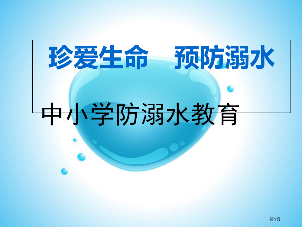 中小学防溺水教育省公共课一等奖全国赛课获奖课件