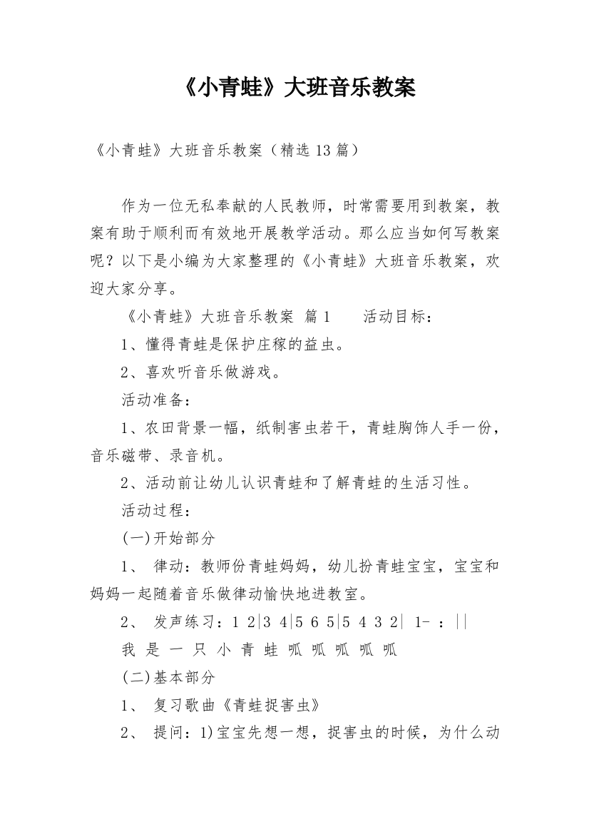 《小青蛙》大班音乐教案