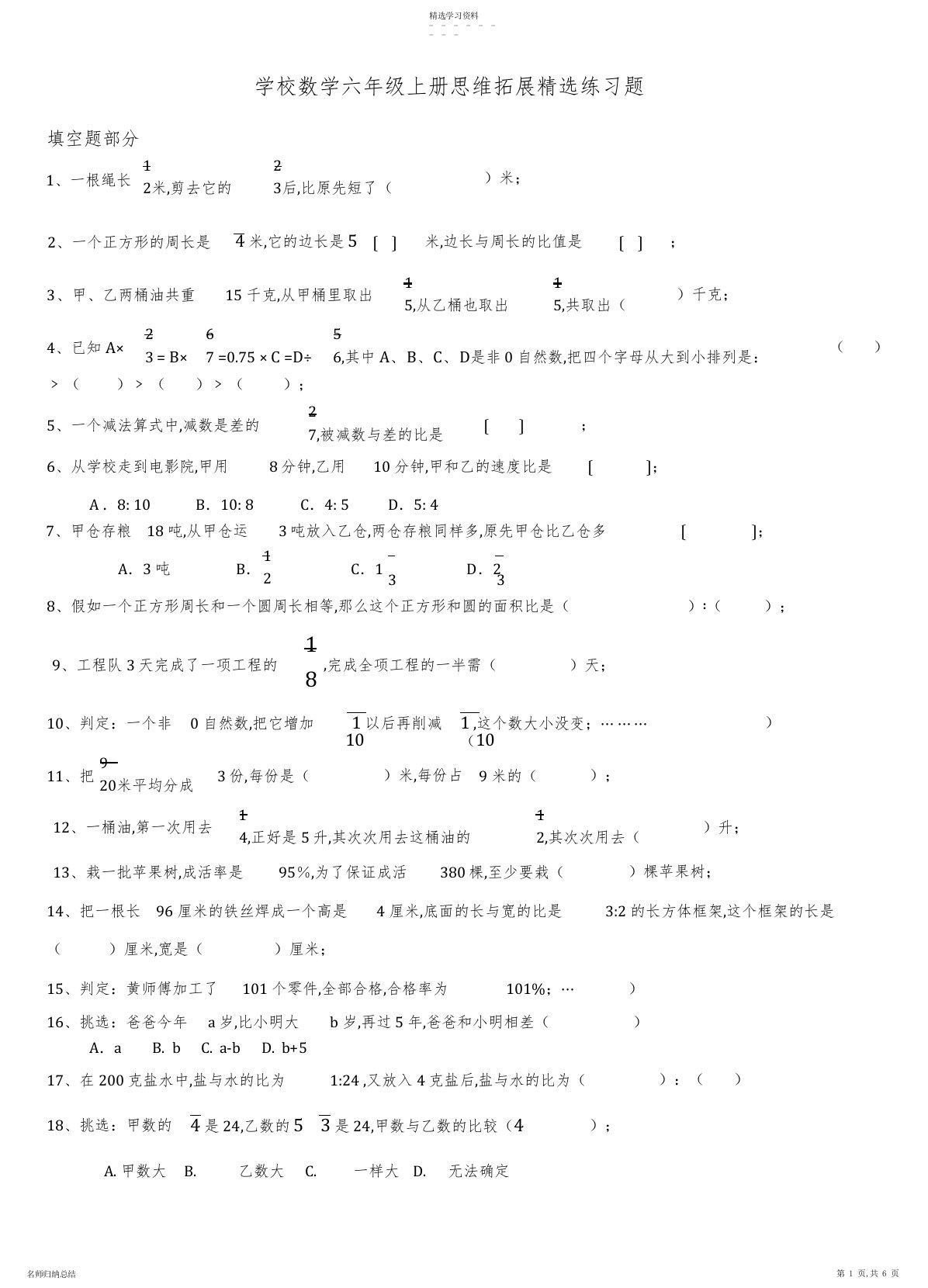 2022年小学数学六年级上册思维拓展精选练习题