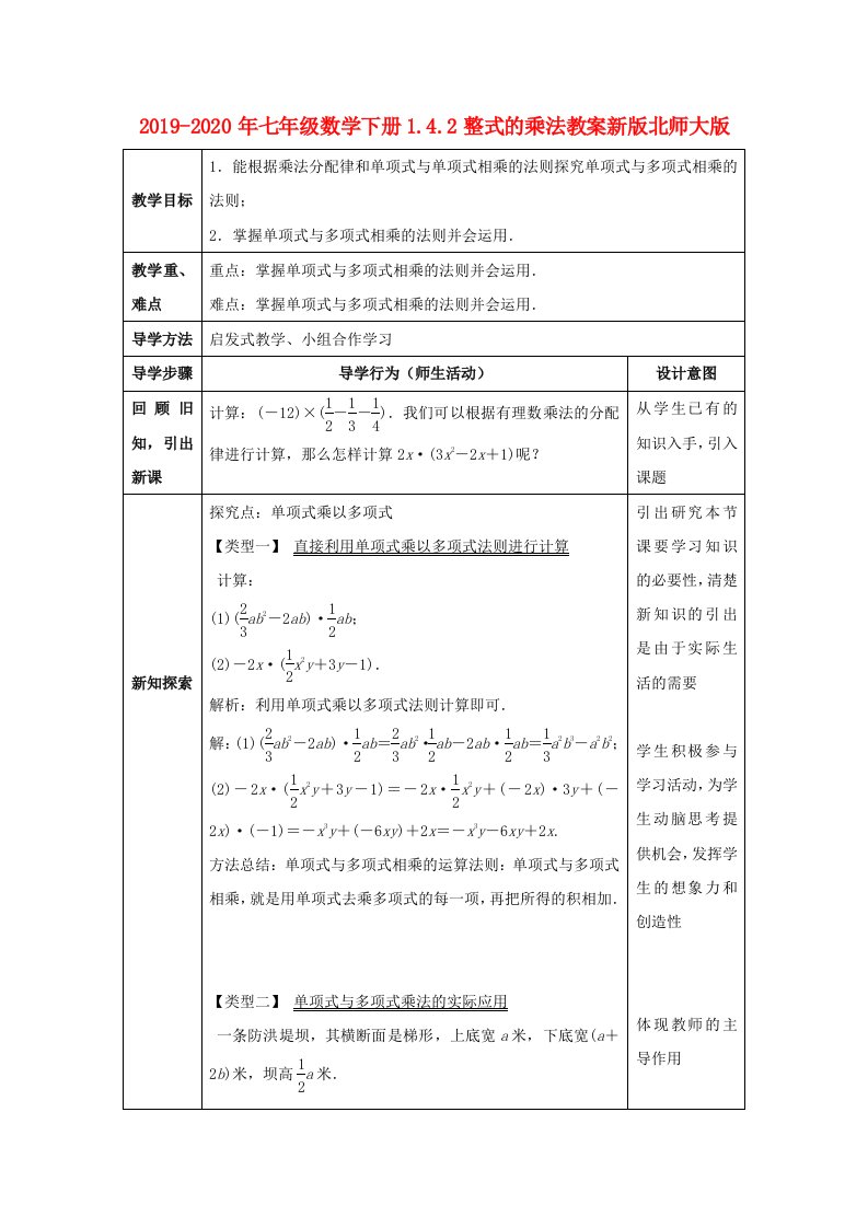 2019-2020年七年级数学下册1.4.2整式的乘法教案新版北师大版