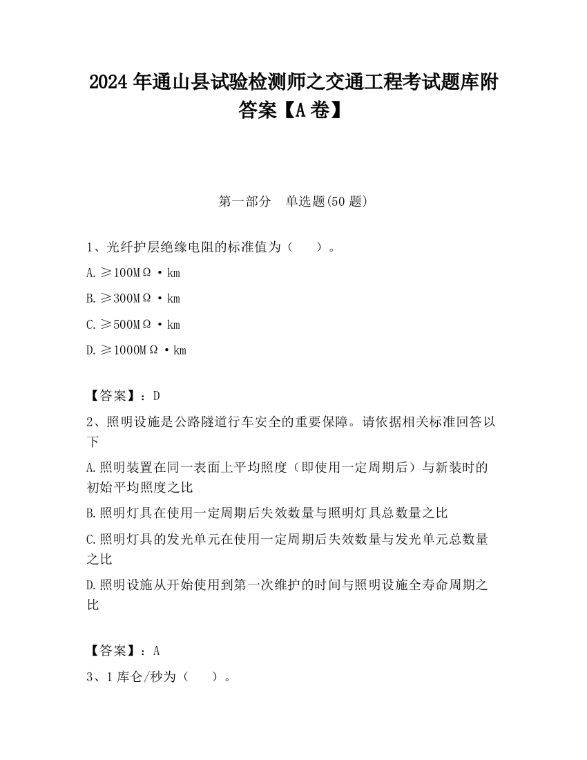 2024年通山县试验检测师之交通工程考试题库附答案【A卷】