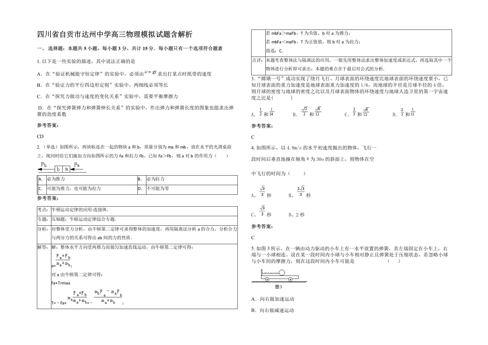 四川省自贡市达州中学高三物理模拟试题含解析