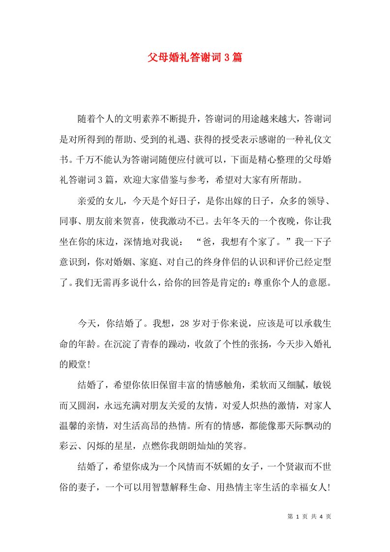 父母婚礼答谢词3篇