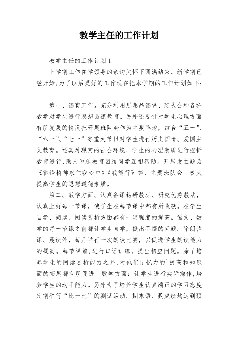 教学主任的工作计划