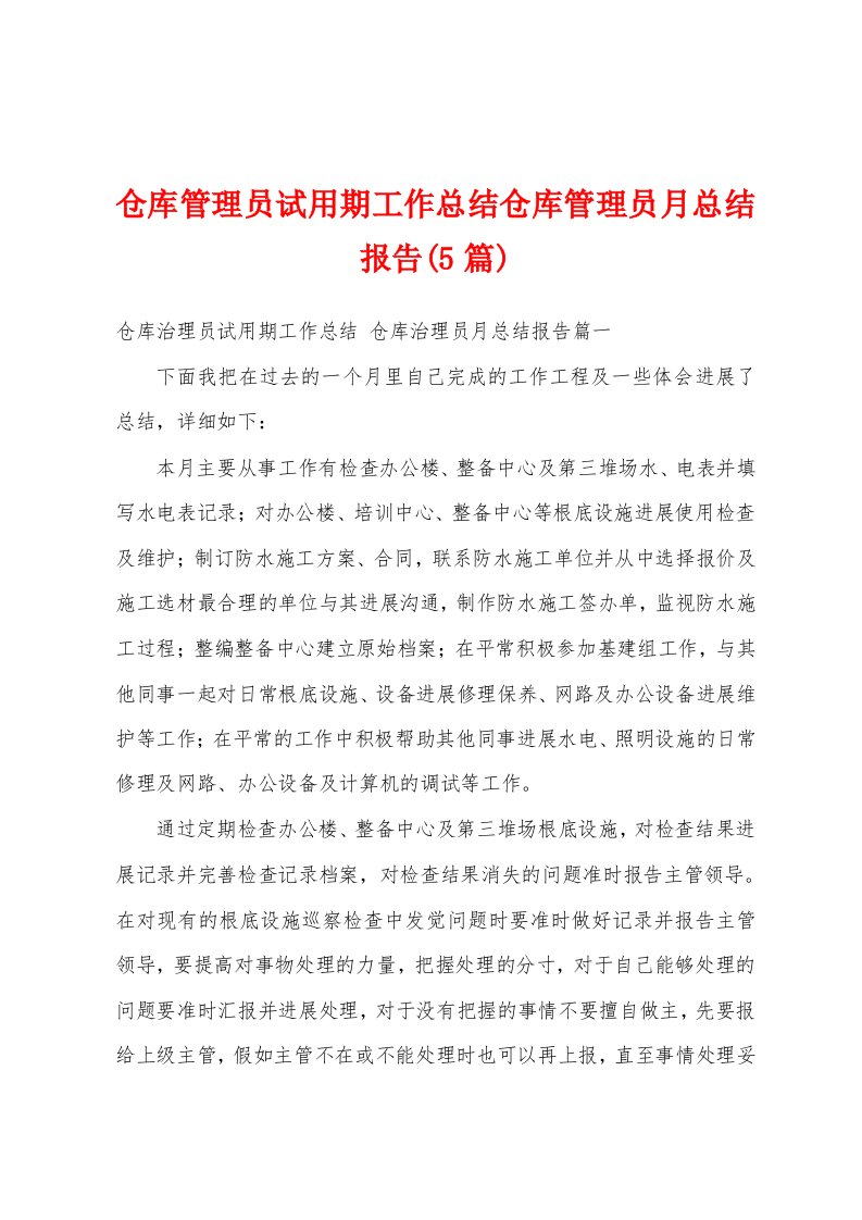 仓库管理员试用期工作总结仓库管理员月总结报告(5篇)