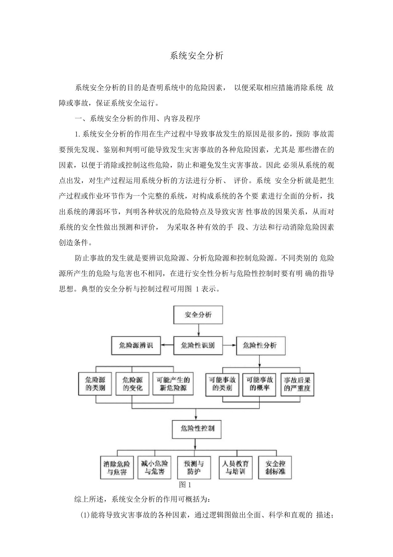 系统安全分析