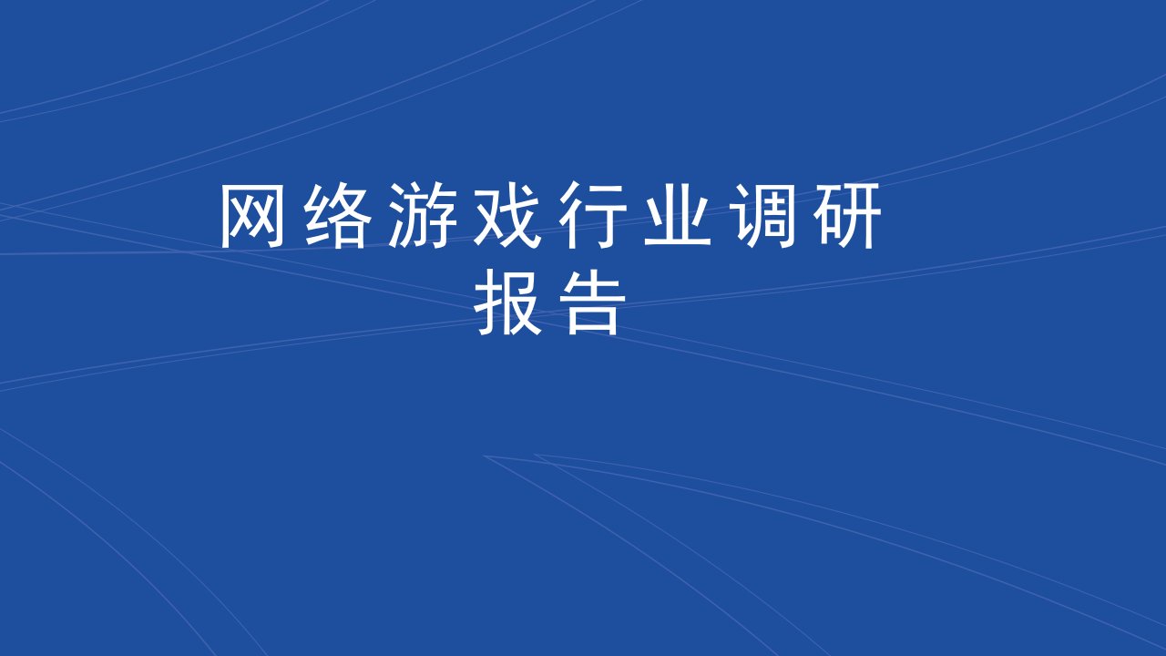 网络游戏行业调研报告