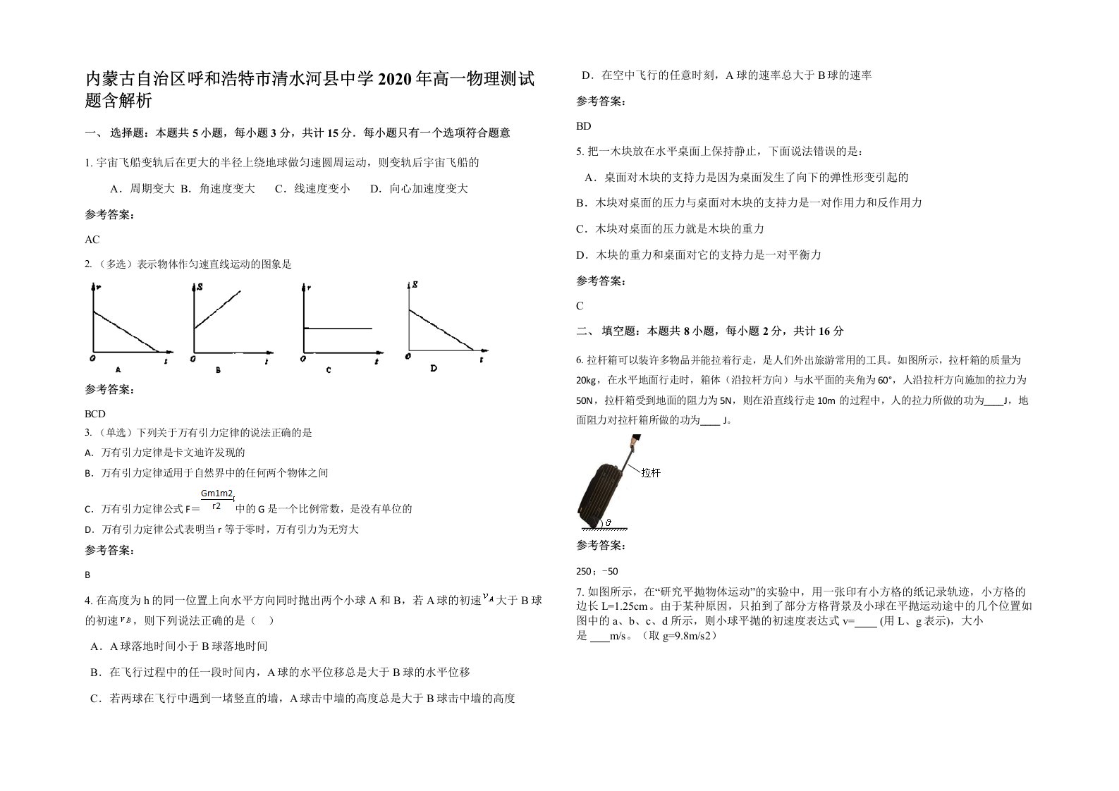 内蒙古自治区呼和浩特市清水河县中学2020年高一物理测试题含解析