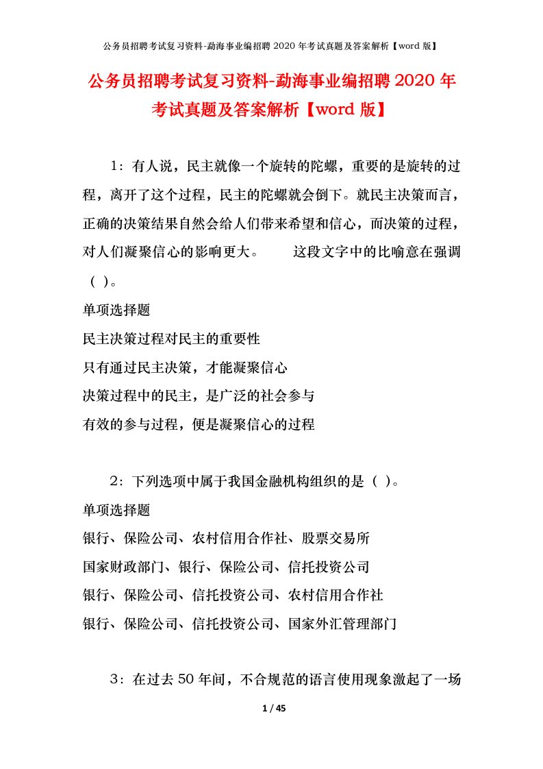 公务员招聘考试复习资料-勐海事业编招聘2020年考试真题及答案解析word版_1