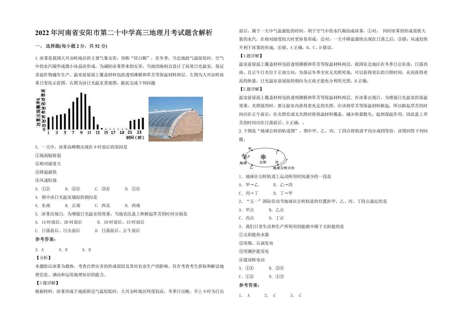 2022年河南省安阳市第二十中学高三地理月考试题含解析