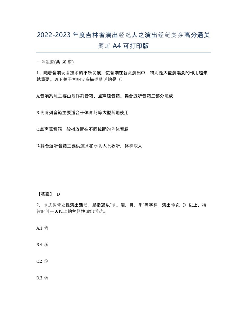 2022-2023年度吉林省演出经纪人之演出经纪实务高分通关题库A4可打印版