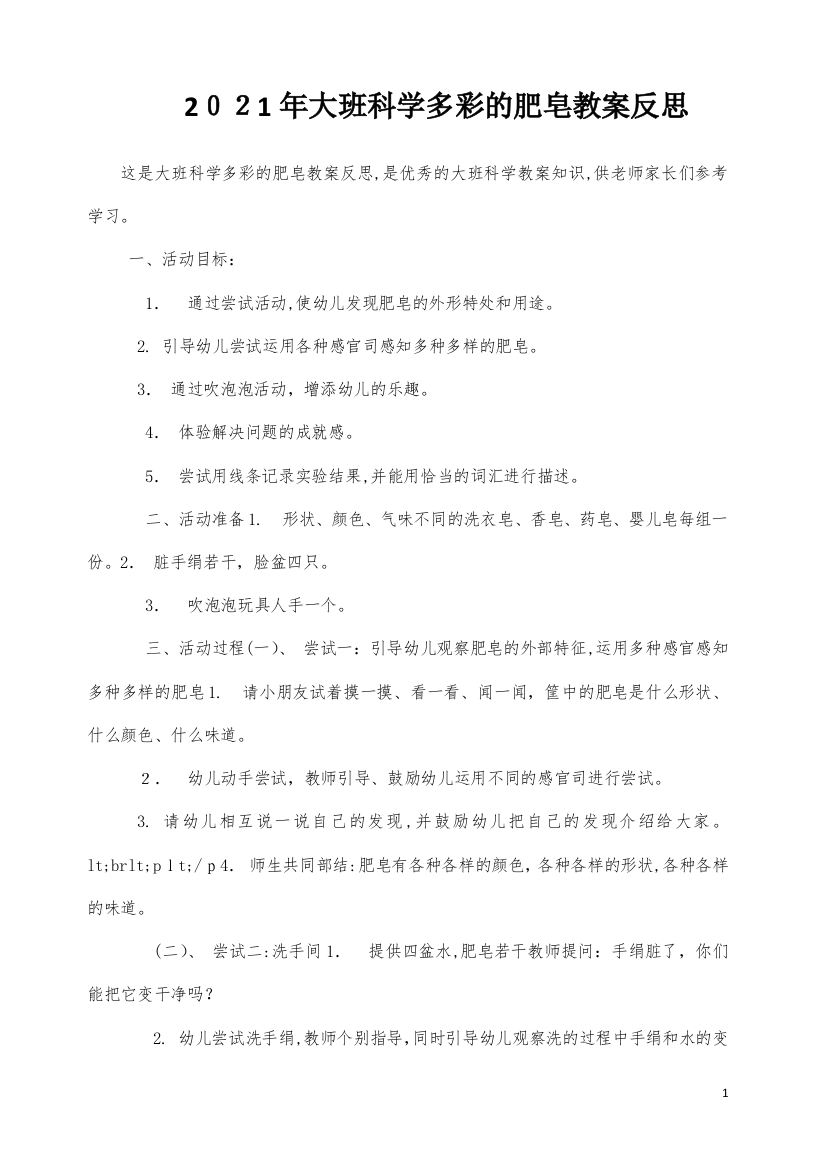 大班科学多彩的肥皂教案反思