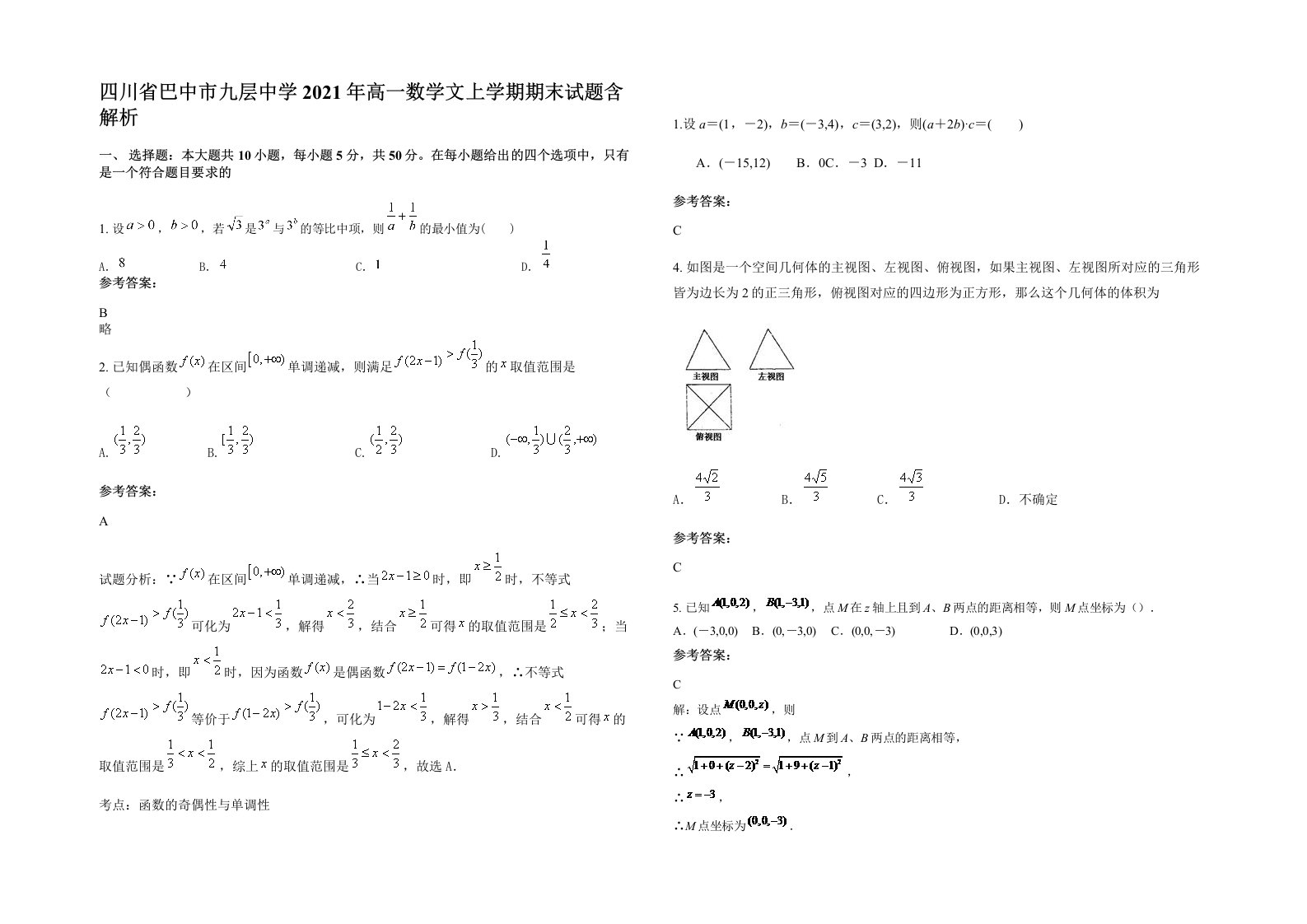 四川省巴中市九层中学2021年高一数学文上学期期末试题含解析