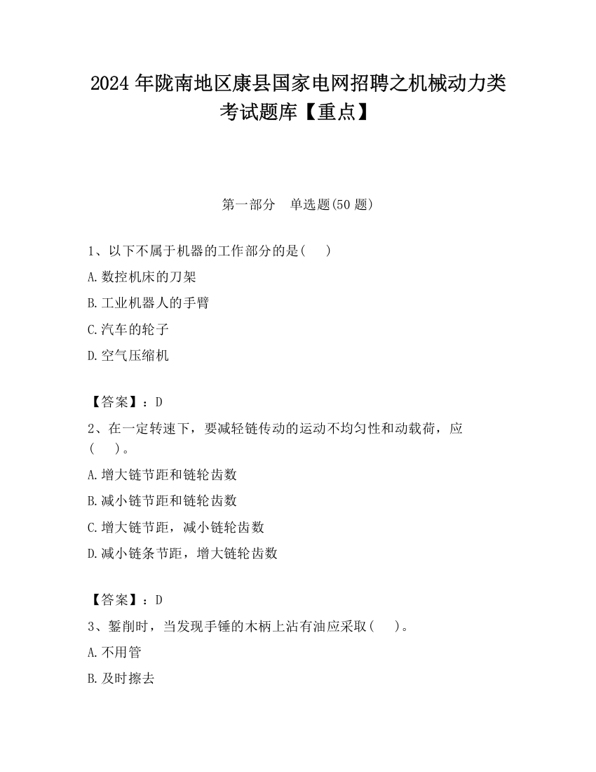 2024年陇南地区康县国家电网招聘之机械动力类考试题库【重点】