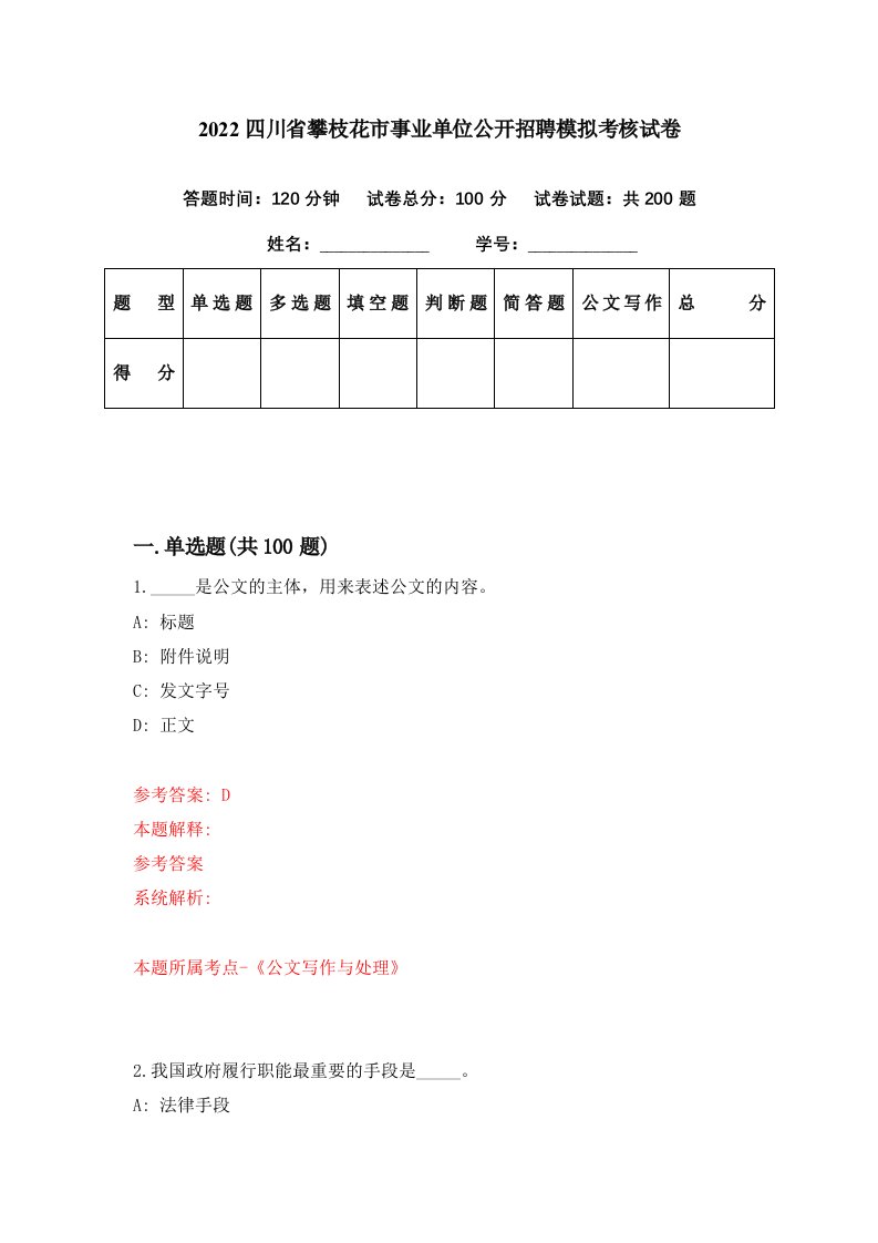 2022四川省攀枝花市事业单位公开招聘模拟考核试卷2