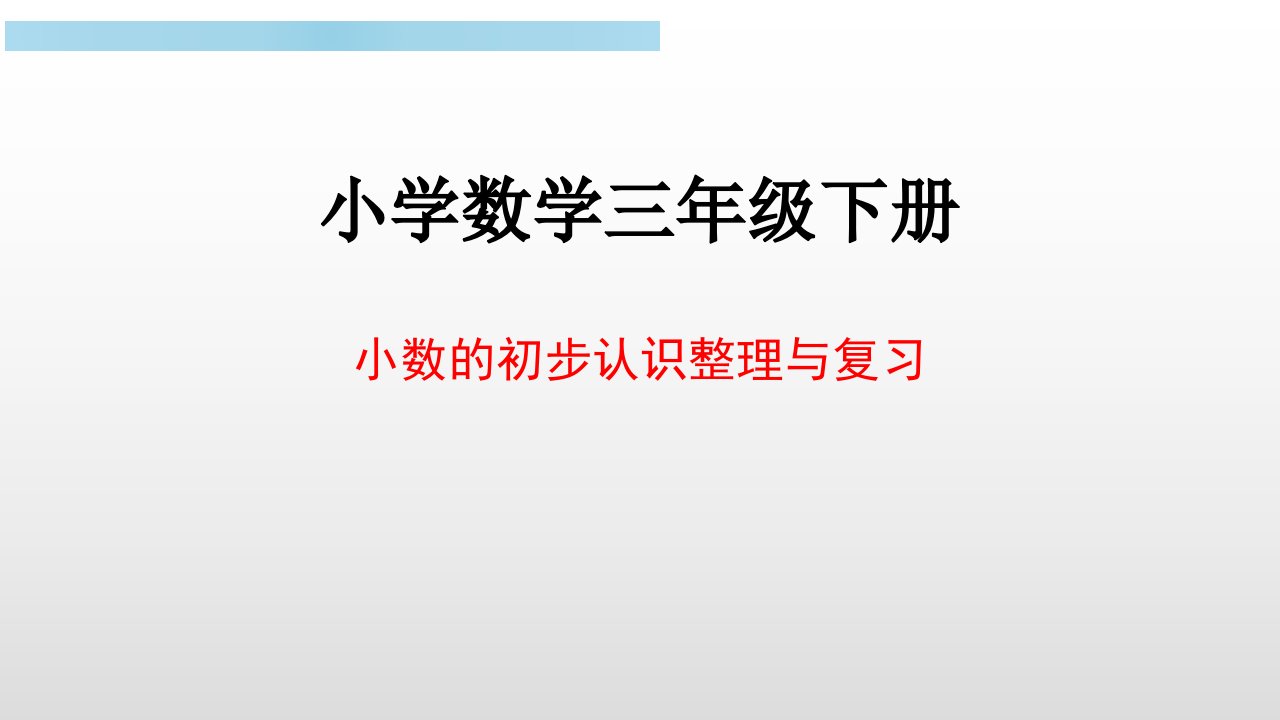 小学数学三年级下册-小数的初步认识整理与复习课件