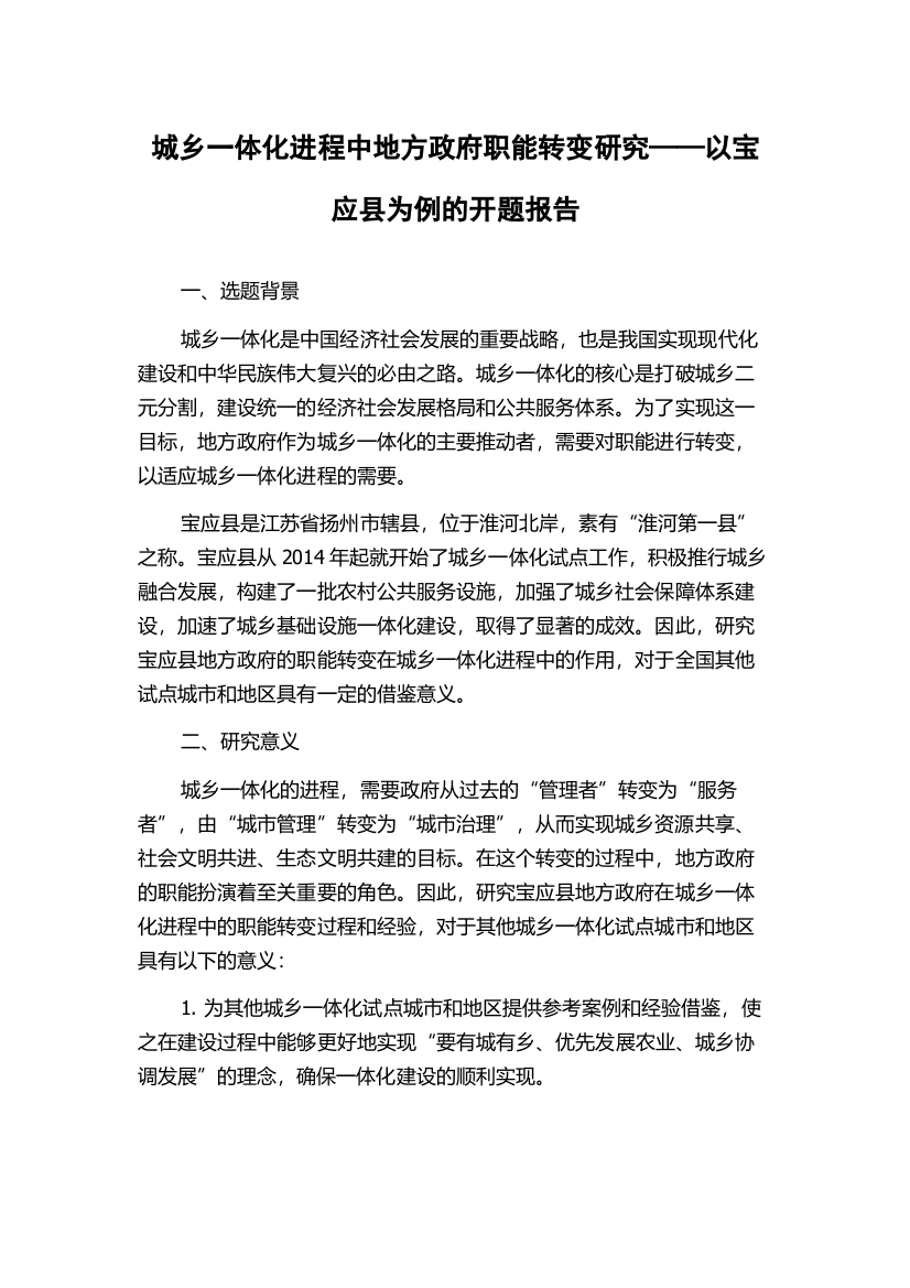 城乡一体化进程中地方政府职能转变研究——以宝应县为例的开题报告