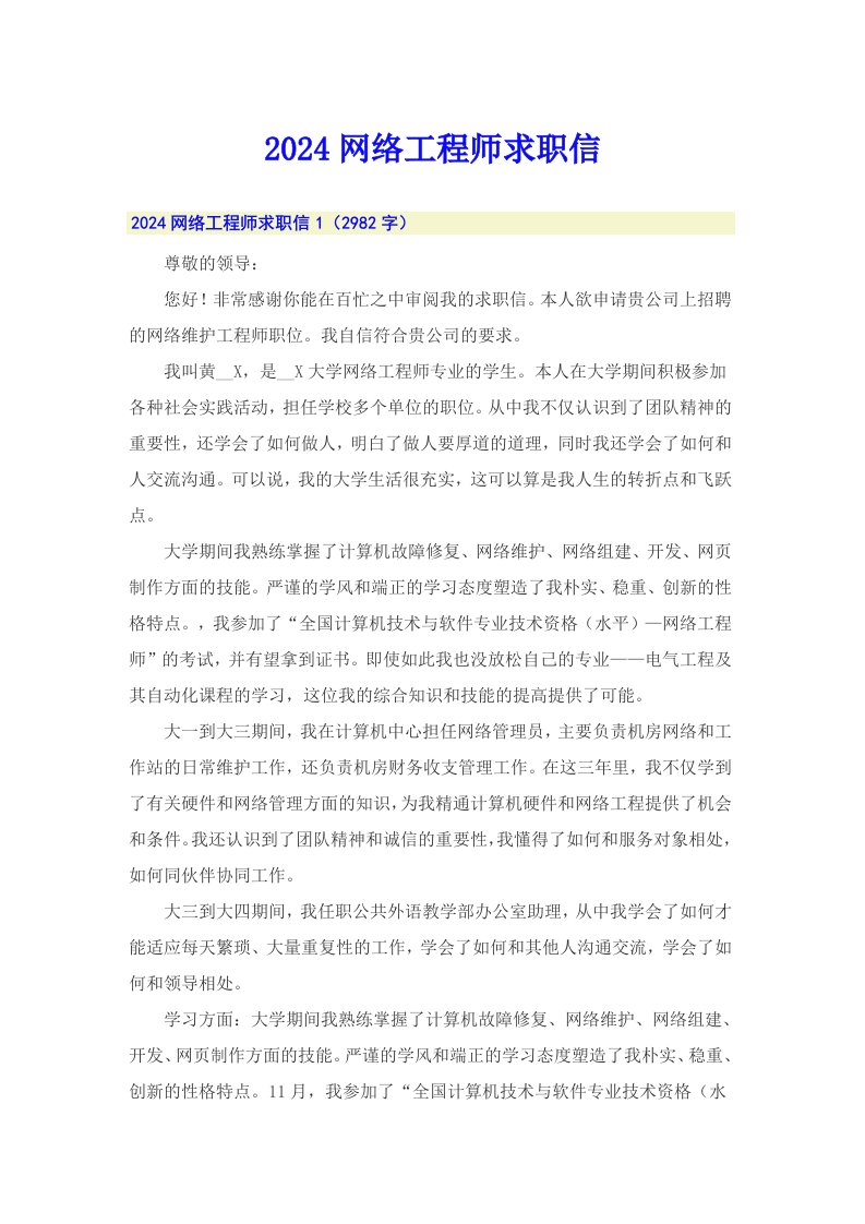 2024网络工程师求职信