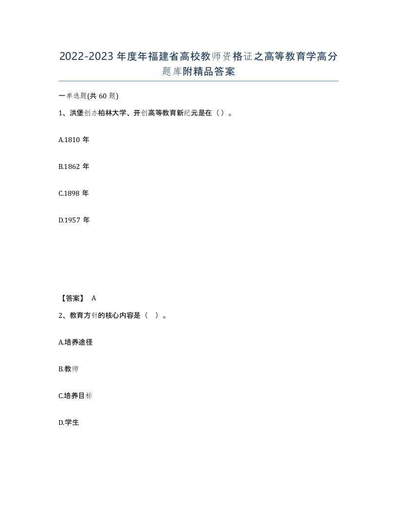 2022-2023年度年福建省高校教师资格证之高等教育学高分题库附答案