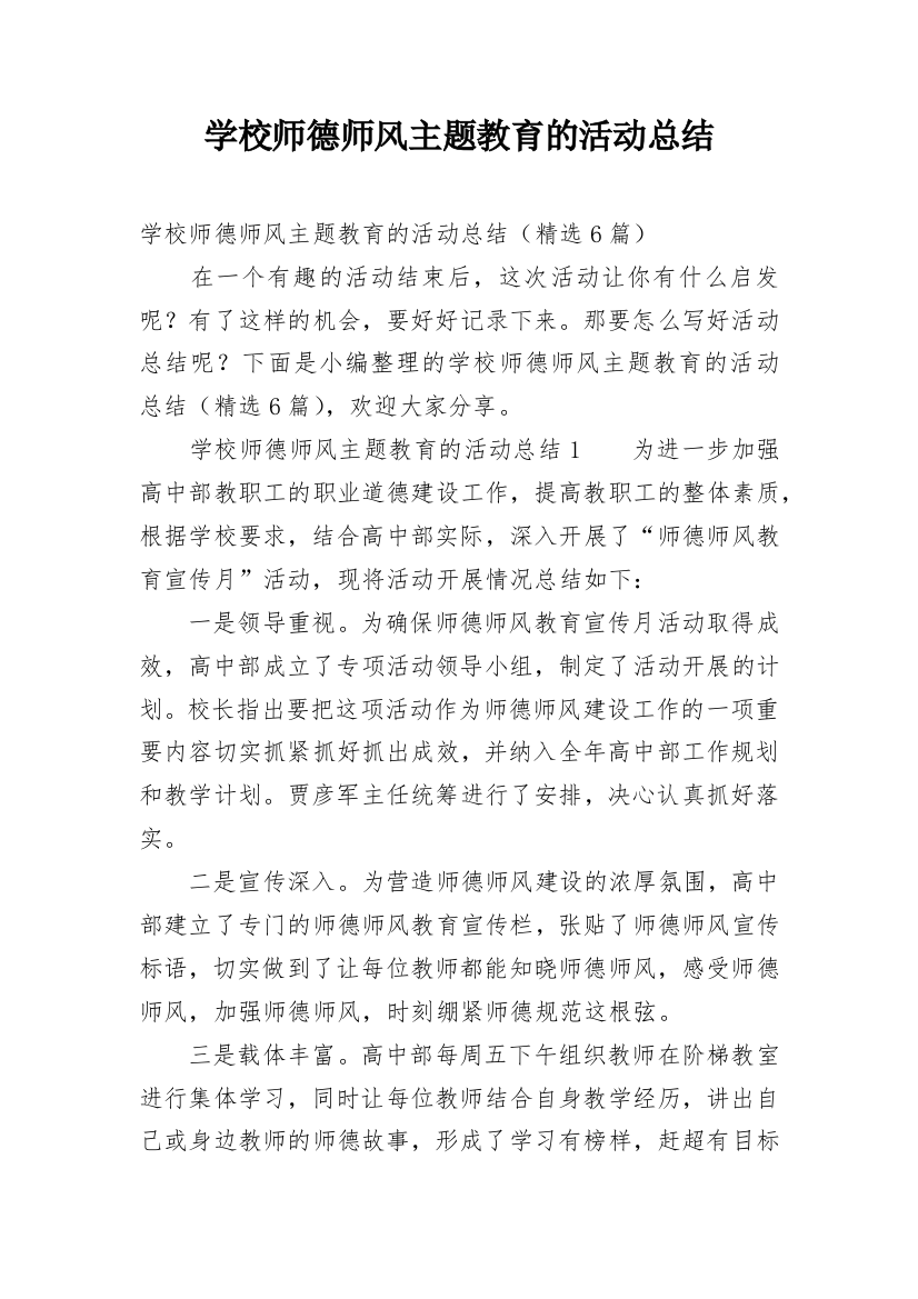 学校师德师风主题教育的活动总结