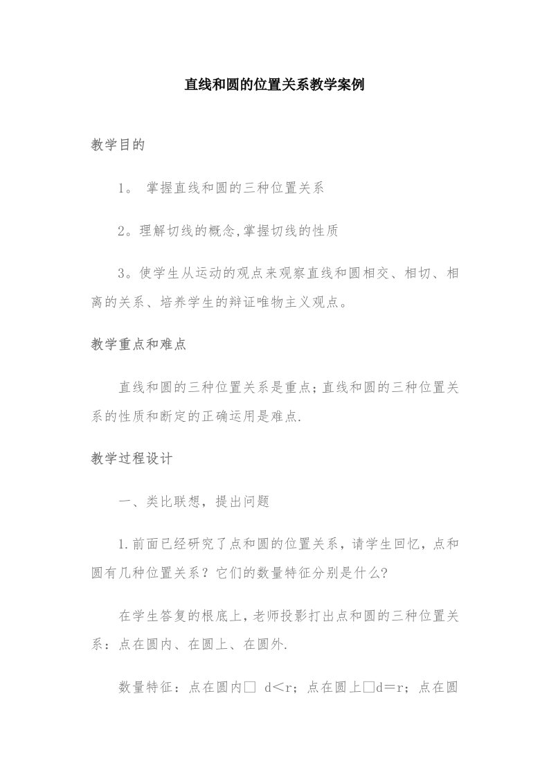 直线和圆的位置关系教学案例