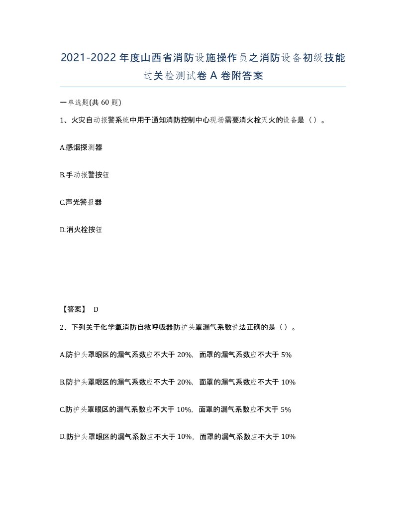 2021-2022年度山西省消防设施操作员之消防设备初级技能过关检测试卷A卷附答案