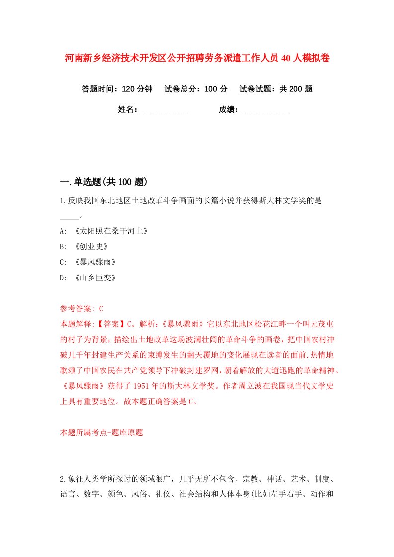 河南新乡经济技术开发区公开招聘劳务派遣工作人员40人练习训练卷第7版