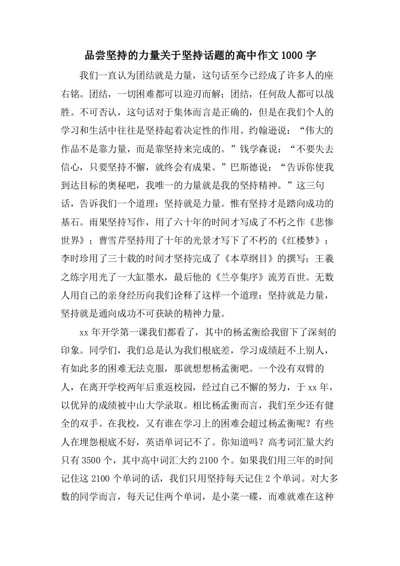 品尝坚持的力量关于坚持话题的高中作文1000字