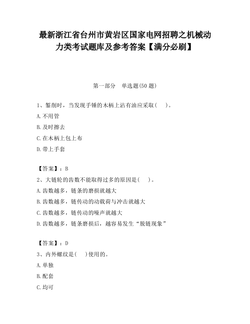 最新浙江省台州市黄岩区国家电网招聘之机械动力类考试题库及参考答案【满分必刷】