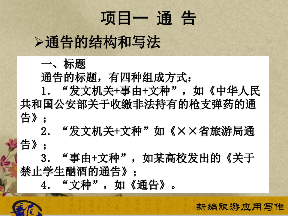 模块四旅游党政工作常用的应用文书课件项目一通告课件