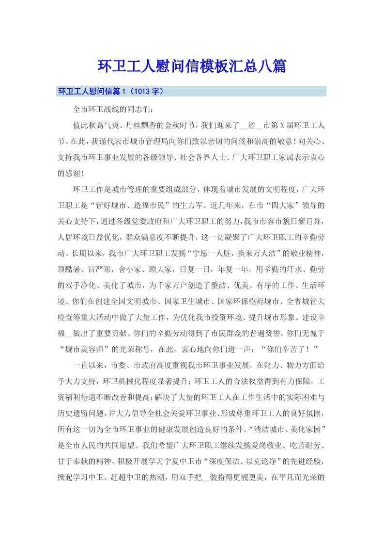 环卫工人慰问信模板汇总八篇