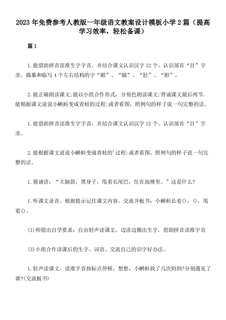 2023年免费参考人教版一年级语文教案设计模板小学2篇（提高学习效率，轻松备课）