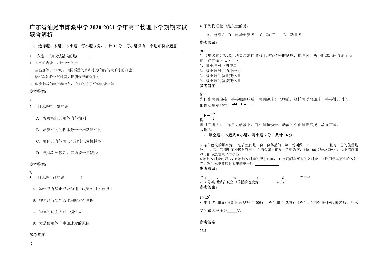 广东省汕尾市陈潮中学2020-2021学年高二物理下学期期末试题含解析