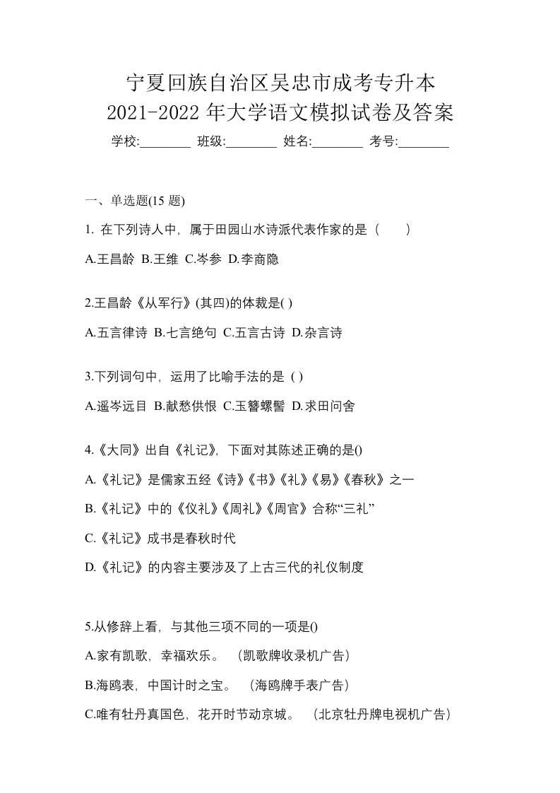 宁夏回族自治区吴忠市成考专升本2021-2022年大学语文模拟试卷及答案