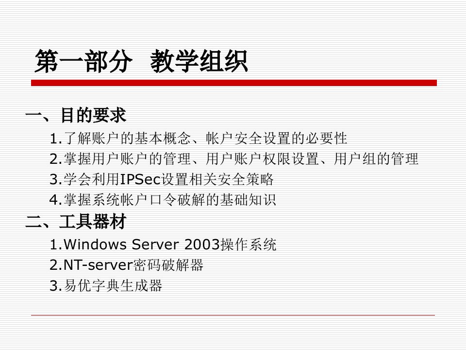 操作系统安全第四章Windows账户安全管理ppt课件