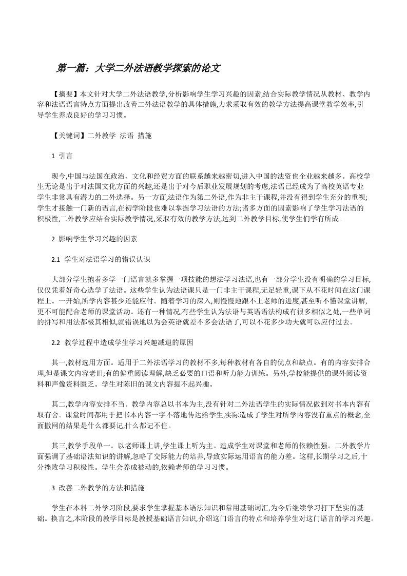 大学二外法语教学探索的论文[修改版]