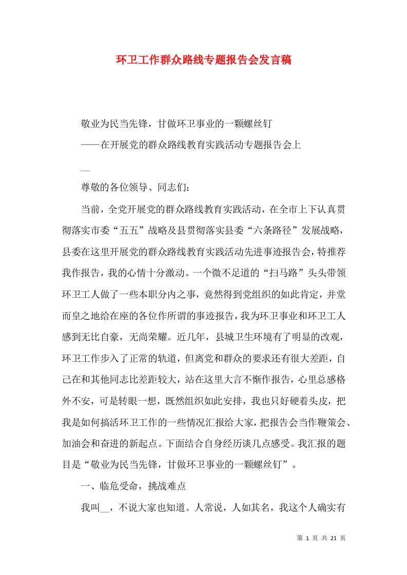 环卫工作群众路线专题报告会发言稿