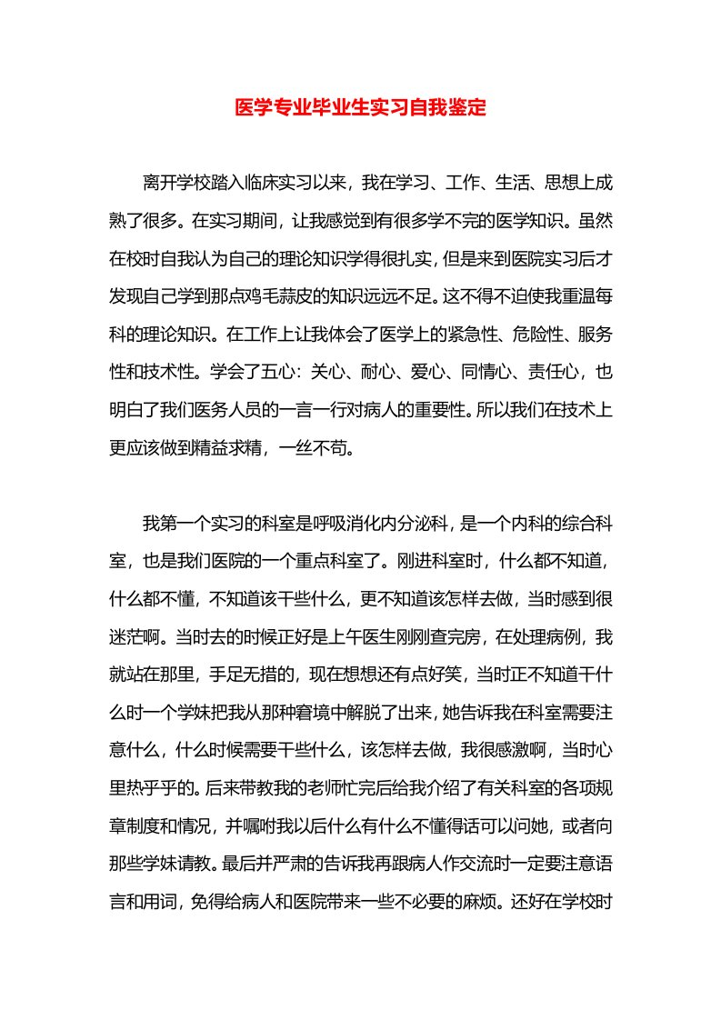 医学专业毕业生实习自我鉴定