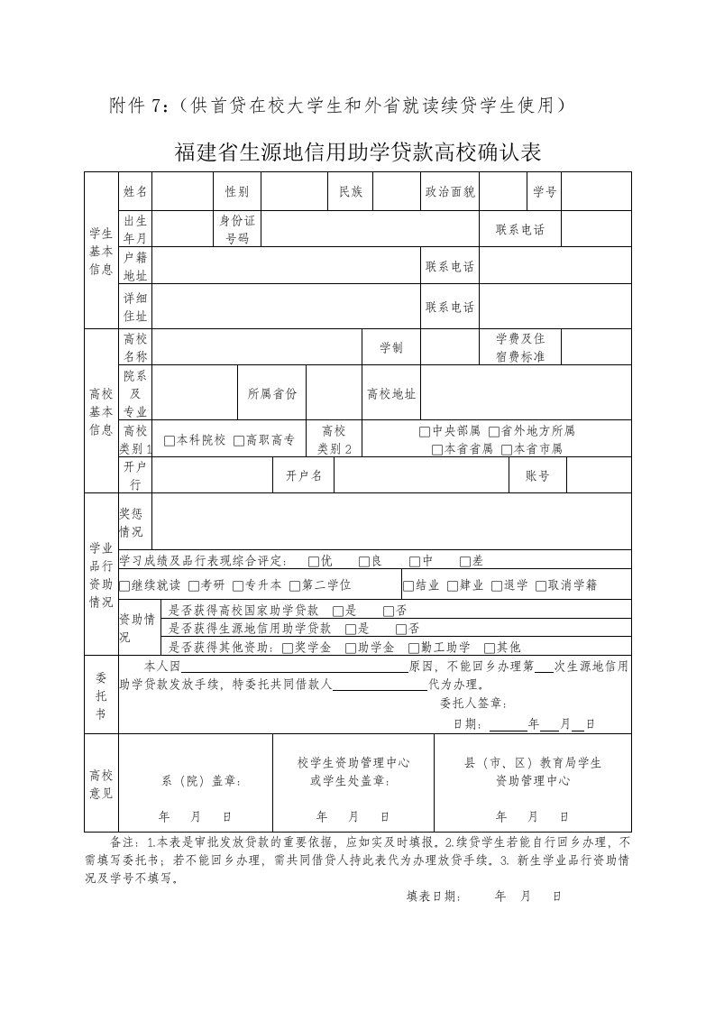 福建生源地信用助学贷款高校确认表