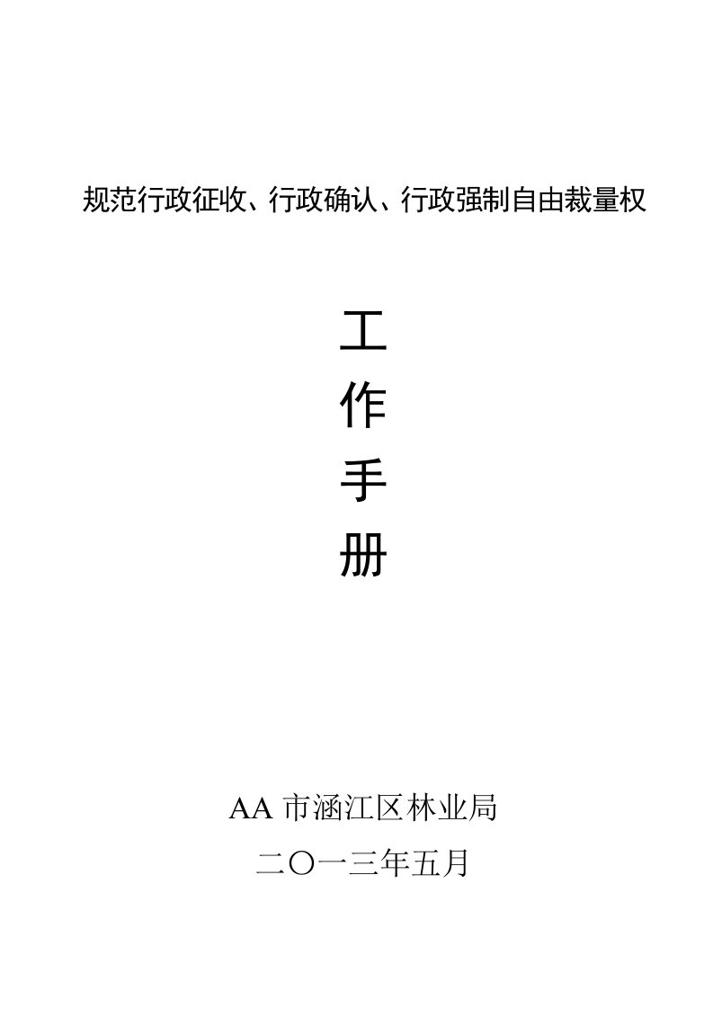 林业局规范行政征收、行政确认、行政强制自由裁量权操作手册