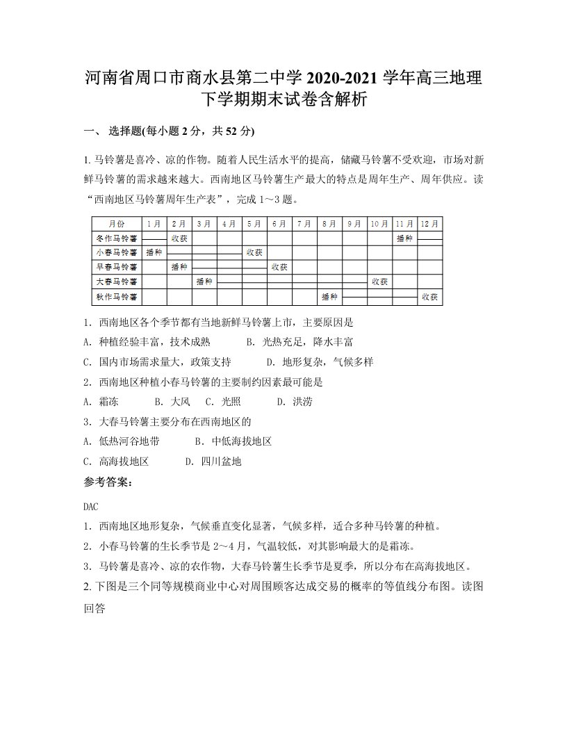 河南省周口市商水县第二中学2020-2021学年高三地理下学期期末试卷含解析