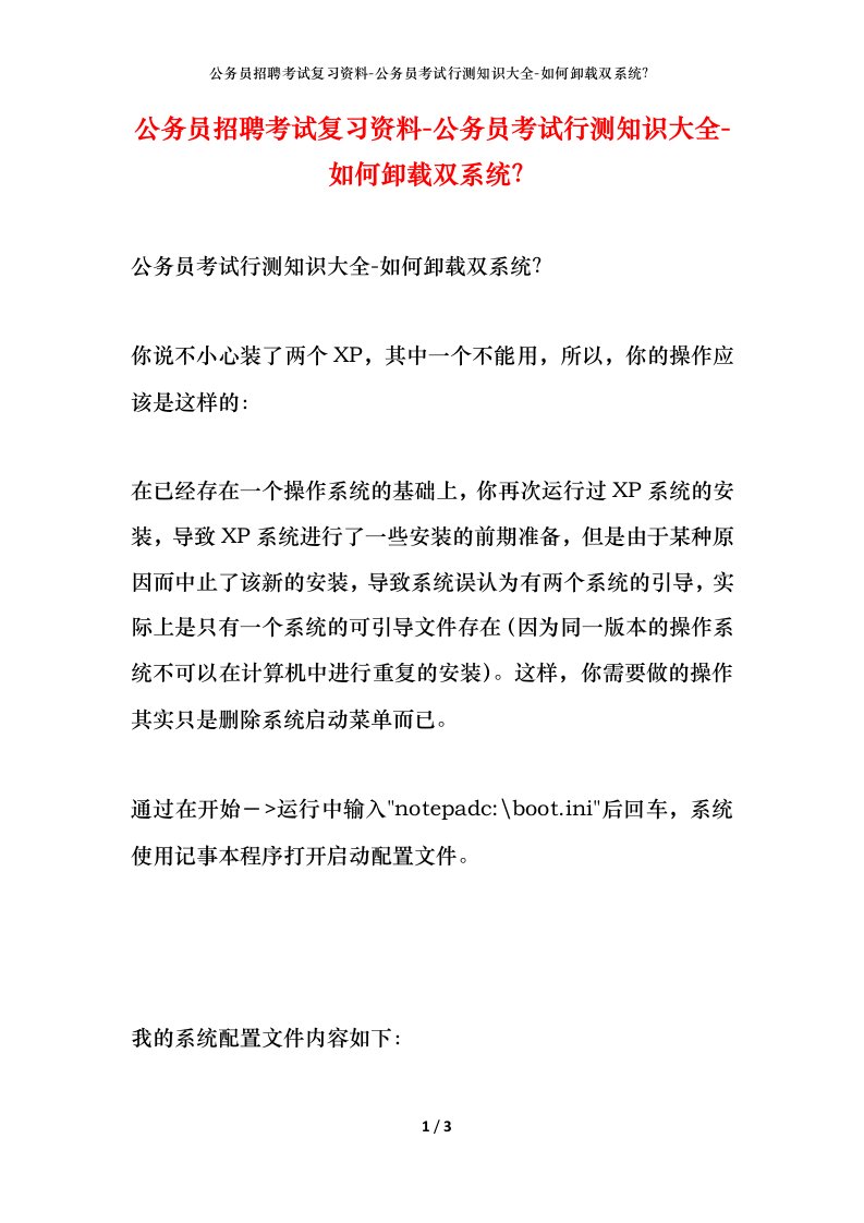 公务员招聘考试复习资料-公务员考试行测知识大全-如何卸载双系统