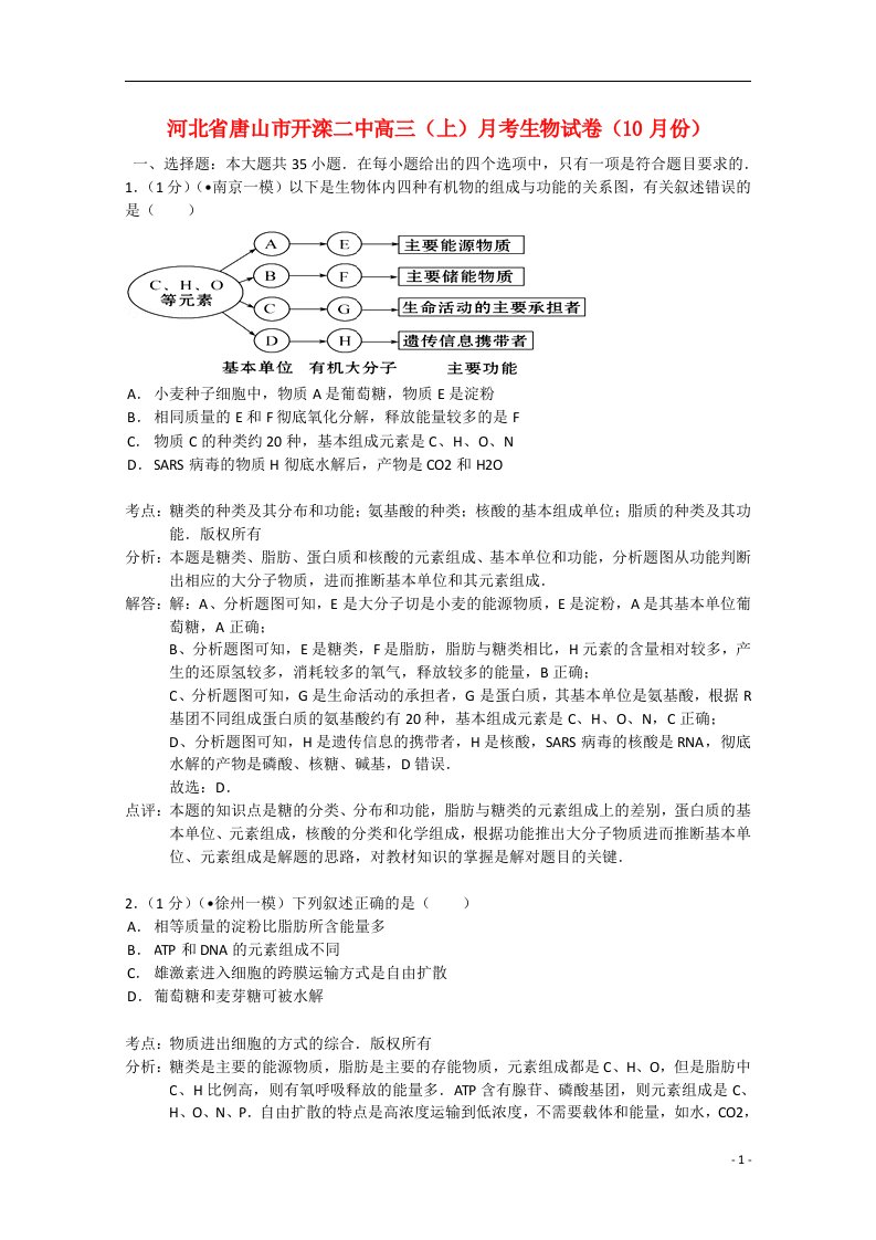 河北省唐山市开滦二中高三生物上学期10月月考试题