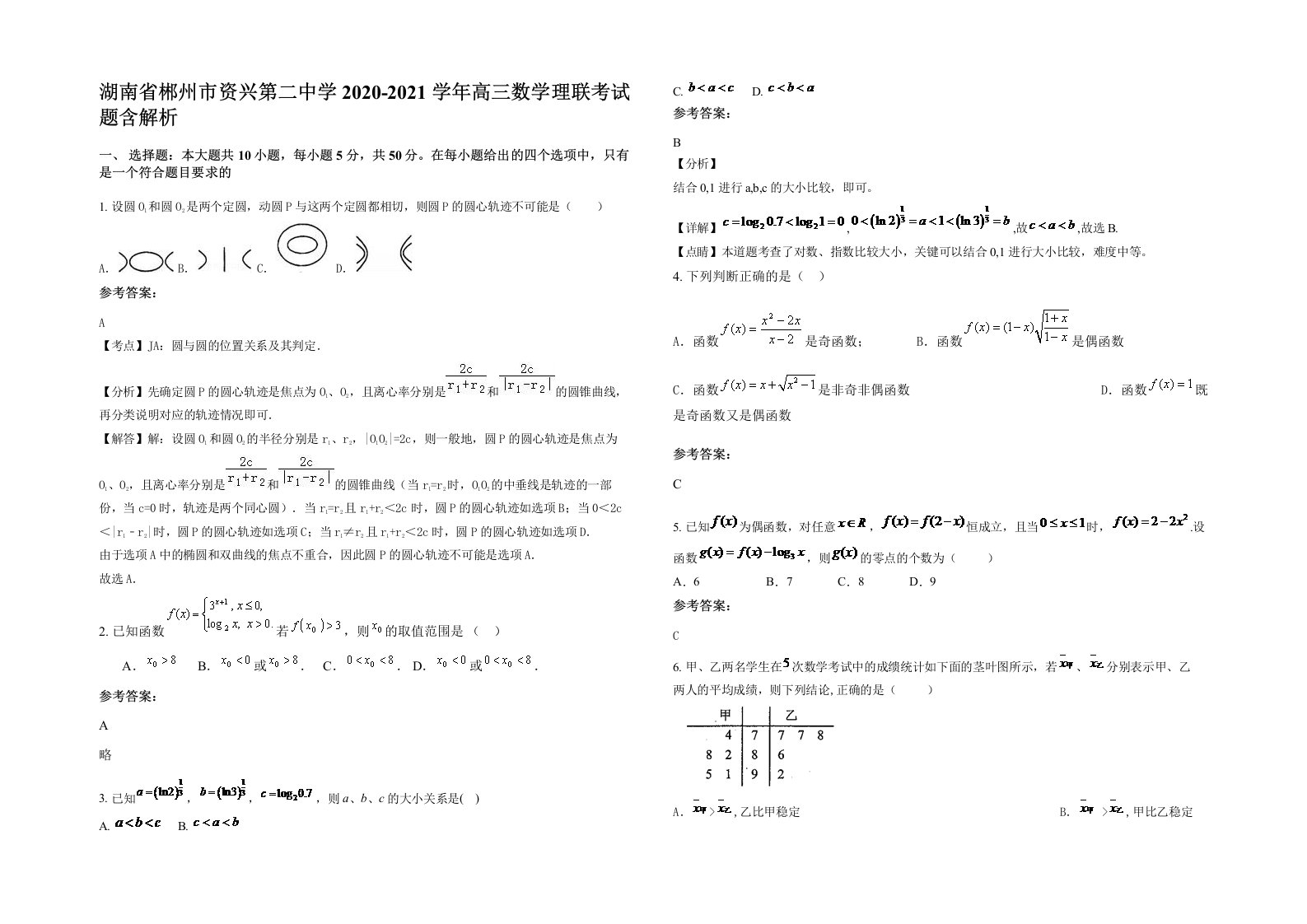 湖南省郴州市资兴第二中学2020-2021学年高三数学理联考试题含解析