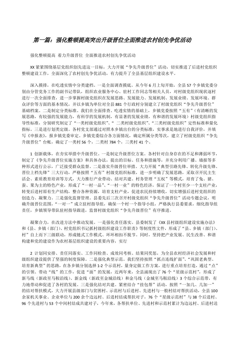 强化整顿提高突出升级晋位全面推进农村创先争优活动[修改版]