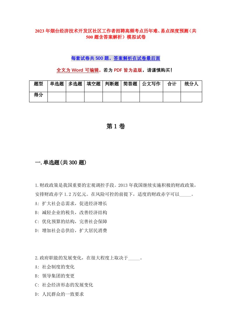 2023年烟台经济技术开发区社区工作者招聘高频考点历年难易点深度预测共500题含答案解析模拟试卷