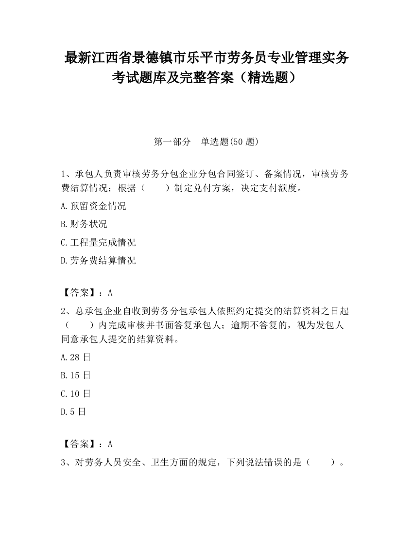 最新江西省景德镇市乐平市劳务员专业管理实务考试题库及完整答案（精选题）