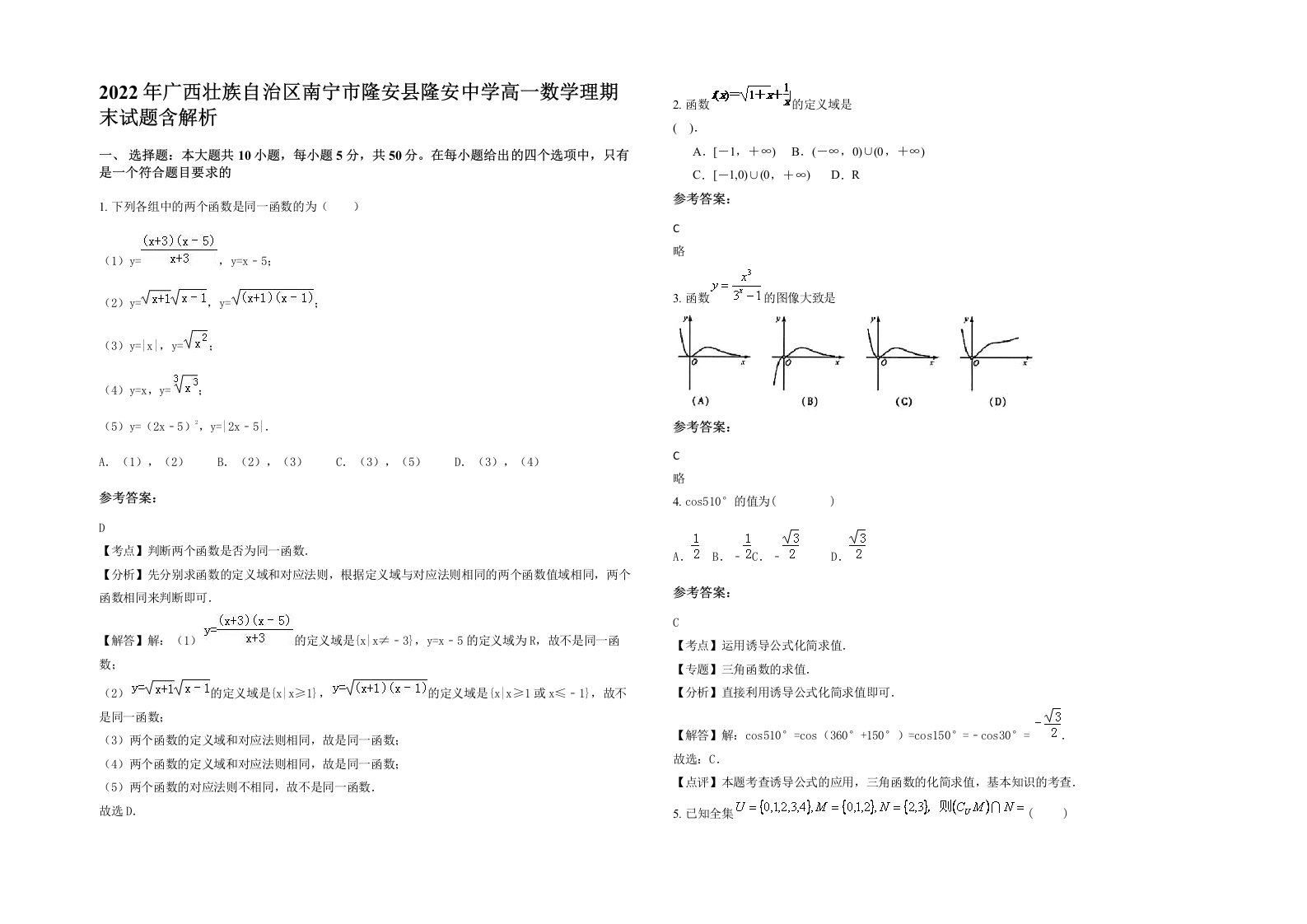 2022年广西壮族自治区南宁市隆安县隆安中学高一数学理期末试题含解析